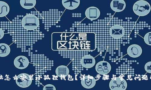 电脑怎么安装小狐狸钱包?详细步骤与常见问题解答