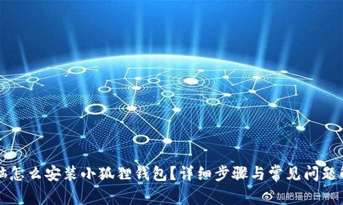 电脑怎么安装小狐狸钱包?详细步骤与常见问题解答