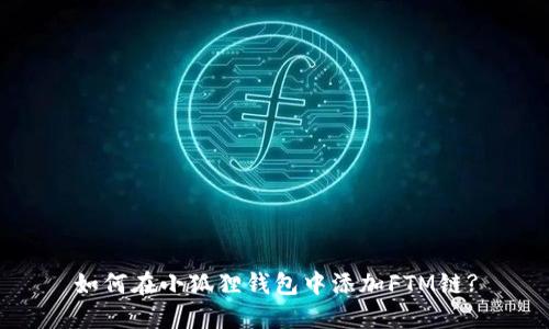 如何在小狐狸钱包中添加FTM链?