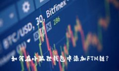如何在小狐狸钱包中添加