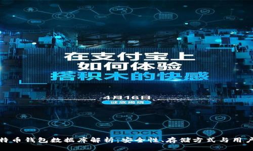 : 比特币钱包数据库解析:安全性、存储方式与用户指南