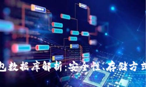: 比特币钱包数据库解析:安全性、存储方式与用户指南