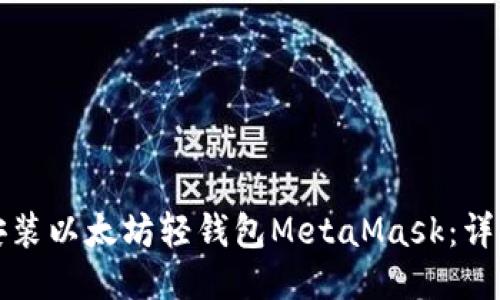 如何安装以太坊轻钱包MetaMask:详细指南