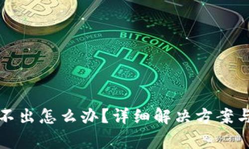 小狐狸钱包弹不出怎么办?详细解决方案与常见问题解析