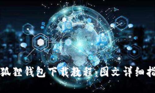 小狐狸钱包下载教程：图文详细指南