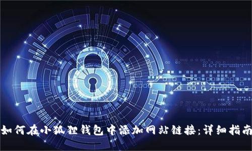 如何在小狐狸钱包中添加网站链接:详细指南