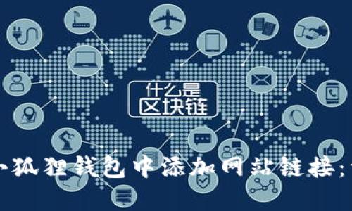 如何在小狐狸钱包中添加网站链接:详细指南