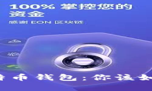十年未动的比特币钱包:你该如何处理和考虑?