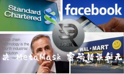 : 如何解决 MetaMask 密码错误和无资金问题