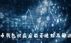 :比特币钱包被盗后能否追