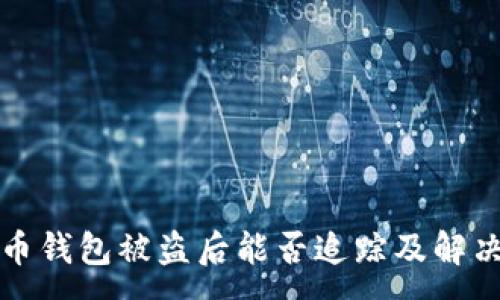 :
比特币钱包被盗后能否追踪及解决方案