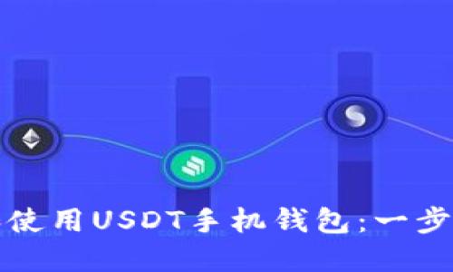 如何下载和使用USDT手机钱包：一步一步的指南