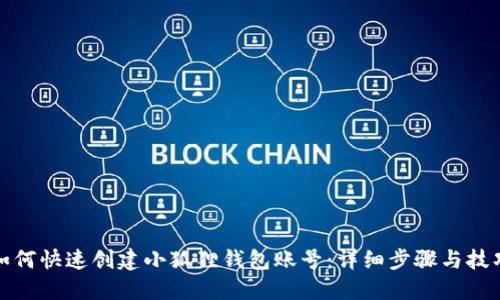 如何快速创建小狐狸钱包账号:详细步骤与技巧