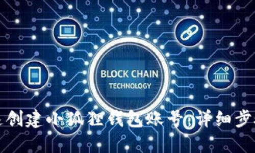 如何快速创建小狐狸钱包账号:详细步骤与技巧