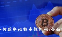 : 如何获取比特币钱包码：