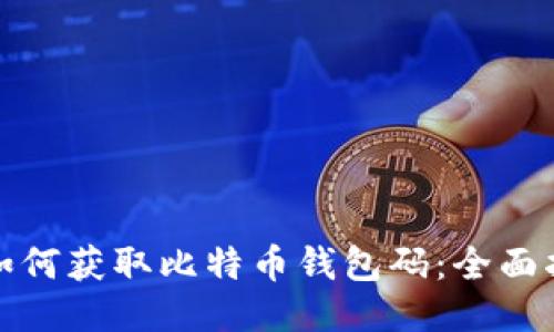 : 如何获取比特币钱包码:全面指南