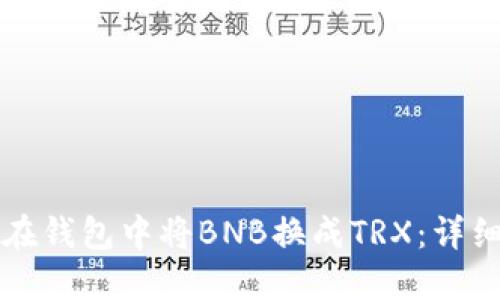 如何在钱包中将BNB换成TRX:详细指南