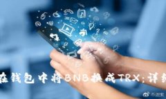 如何在钱包中将BNB换成T