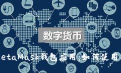 与关键词全面解析MetaMas
