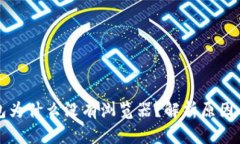 小狐狸钱包为什么没有浏