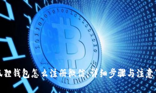 小狐狸钱包怎么注册微信:详细步骤与注意事项