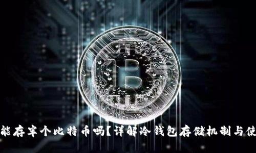 冷钱包能存半个比特币吗？详解冷钱包存储机制与使用技巧