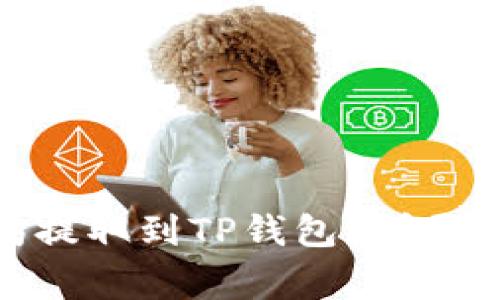 : 如何将以太坊提取到TP钱包?详尽步骤与注意事项
