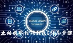 : 如何将以太坊提取到TP钱