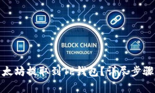 : 如何将以太坊提取到TP钱包?详尽步骤与注意事项