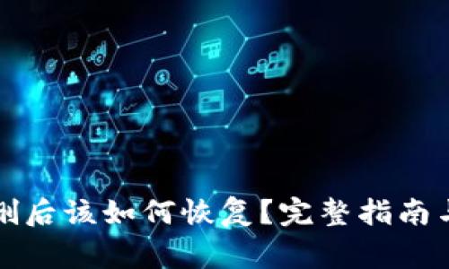 比特币钱包被删后该如何恢复?完整指南与常见问题解答