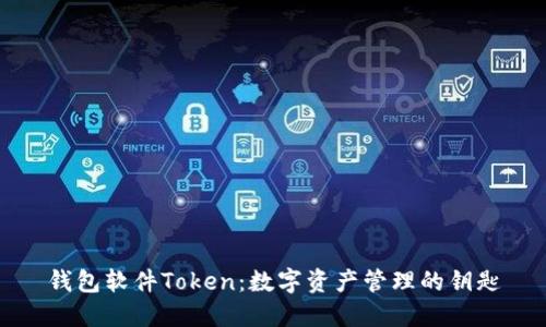 钱包软件Token:数字资产管理的钥匙