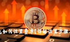 小狐狸钱包如何设置费率