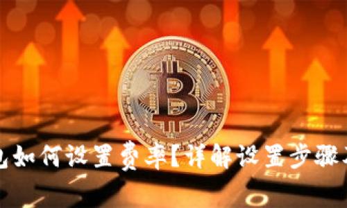 小狐狸钱包如何设置费率?详解设置步骤及常见问题