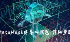 如何在MetaMask中导入钱包：