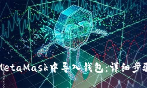 如何在MetaMask中导入钱包：详细步骤与指南