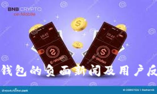 小狐狸钱包的负面新闻及用户反馈分析