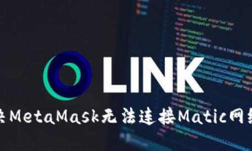 如何解决MetaMask无法连接Matic网络的问题