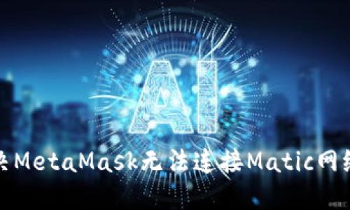 如何解决MetaMask无法连接Matic网络的问题