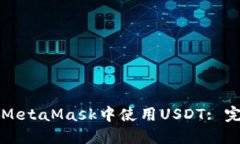 如何在MetaMask中使用USDT: