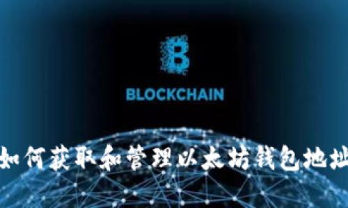 如何获取和管理以太坊钱包地址