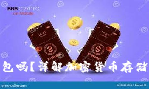 : 泰达币要放钱包吗?详解加密货币存储方式及其安全性
