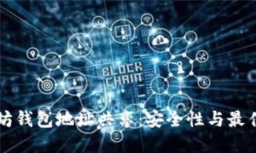 以太坊钱包地址共享：安全性与最佳实践