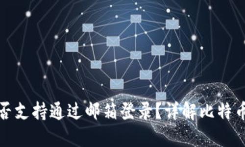 : 比特币钱包是否支持通过邮箱登录?详解比特币钱包的使用方法