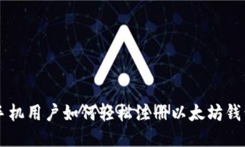 手机用户如何轻松注册以太坊钱包