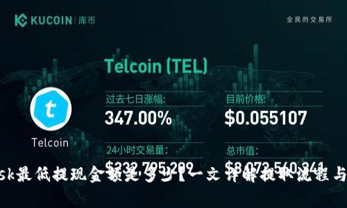 MetaMask最低提现金额是多少?一文详解提取流程与注意事项