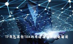 TP钱包冻结TRX的用途及相关