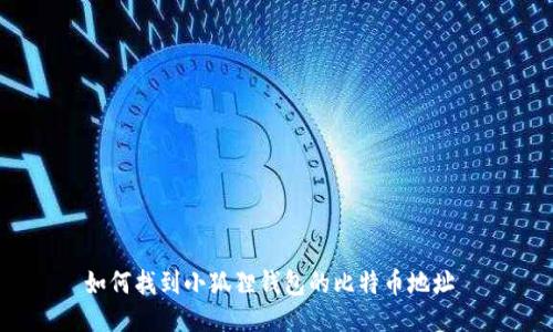 如何找到小狐狸钱包的比特币地址