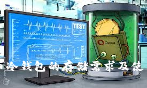 比特币冷钱包的存储需求及使用指南