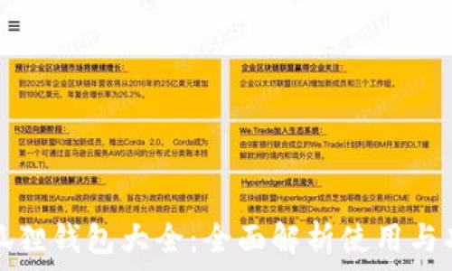   
小狐狸钱包大全：全面解析使用与功能