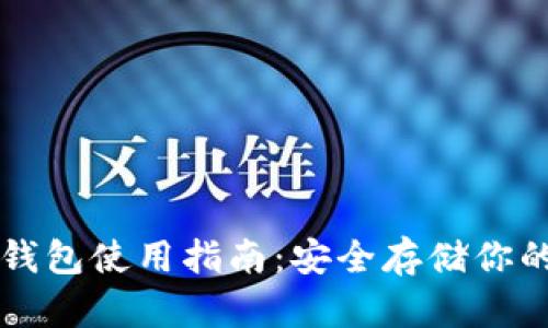 比特币冷钱包使用指南：安全存储你的数字资产